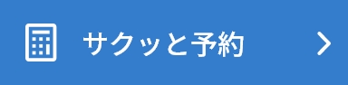 ササっと見積り