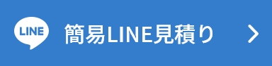 簡易LINE見積り