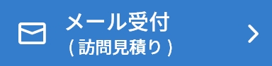 メール受付