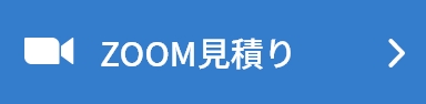 ZOOM見積り