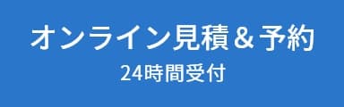 オンライン見積もり＆予約