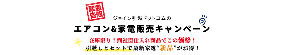 エアコン&家電販売キャンペーン