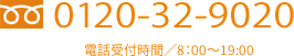 ジョイン引越お問い合わせ電話番号0120-32-9020