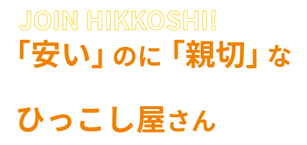 「安い」のに「親切」なひっこし屋さん