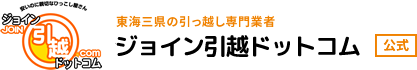 ジョイン引越ドットコム