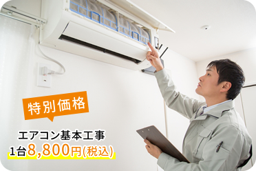 オプション エアコン工事