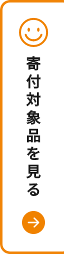 寄付対象商品