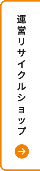 運営リサイクルショップ