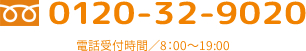 ジョイン引越ドットコムお問い合わせ電話番号0120-32-9020