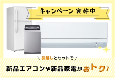 エアコン販売キャンペーン