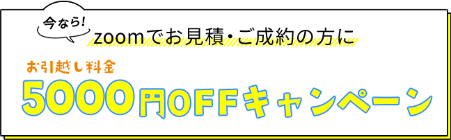 zoom見積りで5000円引き