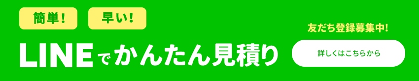 LINEでかんたん見積り