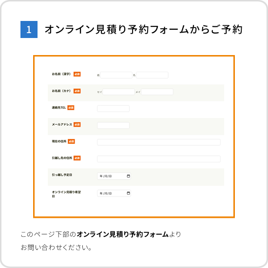 オンライン見積り予約フォームからご予約