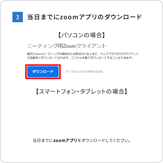 当日までにzoomアプリのダウンロード